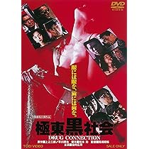 (未使用･未開封品)　極東黒社会 DRUG CONNECTION [DVD] bt0tq1u Amazon.co.jp: 極東黒社会 DRUG CONNECTION [DVD] : 役所広司