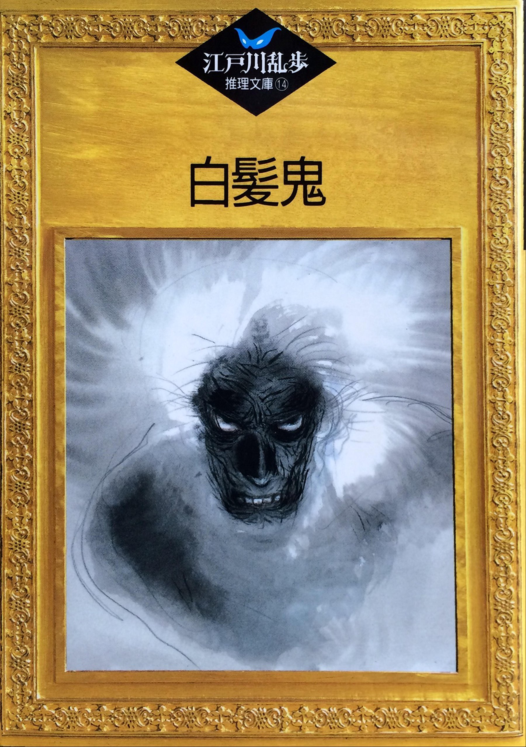 白髪鬼 (江戸川乱歩推理文庫)