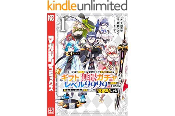 信じていた仲間達にダンジョン奥地で殺されかけたがギフト『無限ガチャ』でレベル９９９９の仲間達を手に入れて元パーティーメンバーと世界に復讐＆『ざまぁ！』します！（１） (マガジンポケットコミックス)