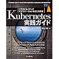 Kubernetes実践ガイド クラウドネイティブアプリケーションを支える技術 (impress top gear)