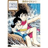 海のトリトン　手塚治虫文庫全集（２）