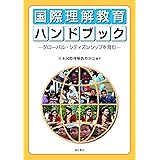 国際理解教育ハンドブック――グローバル・シティズンシップを育む
