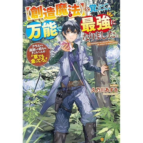 Amazon.co.jp: 【創造魔法】を覚えて、万能で最強になりました  