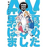 AV男優はじめました　1巻: バンチコミックス