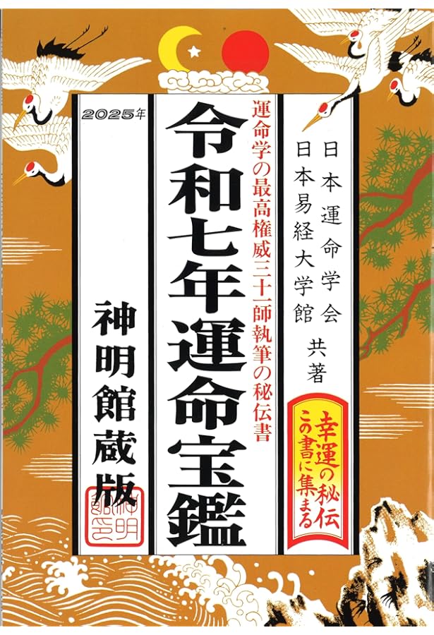 令和六年 運命宝鑑 (神明館暦書シリーズ) | 日本運命学会, 日本易経