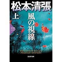 【中古】 アムステルダム運河殺人事件 松本清張プレミアム・ミステリー　傑作推理小説/光文社/松本清張 アムステルダム運河殺人事件 - 光文社