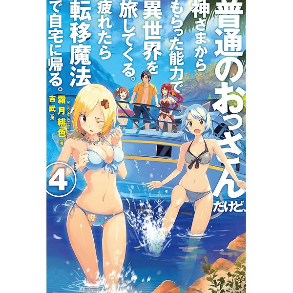 普通のおっさんだけど、神さまからもらった能力で 異世界を旅してくる