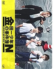 Amazon.co.jp: 「金田一少年の事件簿」DVD-BOX : 道枝駿佑, 天樹征丸