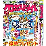クロスワードメイト 2024年5月号 [雑誌]