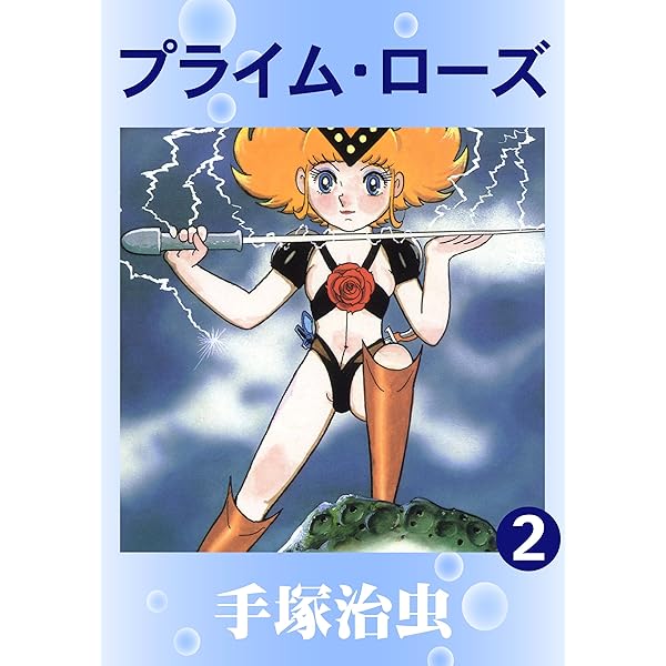 プライム・ローズ 1 | 手塚治虫 | マンガ | Kindleストア | Amazon