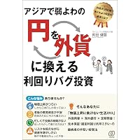 Amazon.co.jp: 改訂版 外貨で月20万円稼ぎ続けている 私の連勝法
