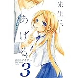 先生に、あげる。　分冊版（３） (なかよしコミックス)