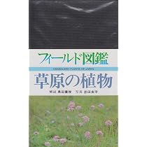 草原の植物 (フィールド図鑑 植物 2) | 奥田 重俊, 武田 良平 |本