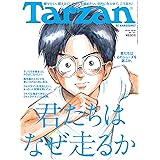 Tarzan(ターザン) 2018年10月25日号 No.751 [君たちはなぜ走るか。]