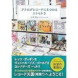 アナログレコードにまつわるエトセトラ