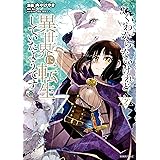 よくわからないけれど異世界に転生していたようです（２）　【電子限定特典描き下ろしペーパー付き】 (シリウスコミックス)