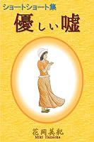 優しい嘘