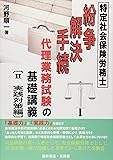 特定社会保険労務士 紛争解決手続代理業務試験の基礎講義〈2〉実践対策編