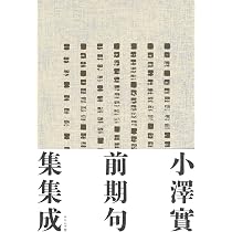 句集 澤 (澤俳句叢書 8編) | 小澤 實 |本 | 通販 | Amazon