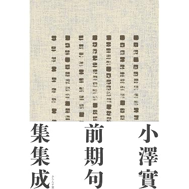 Amazon.co.jp: 小澤實前期句集集成 (澤俳句叢書) : 小澤實: 本