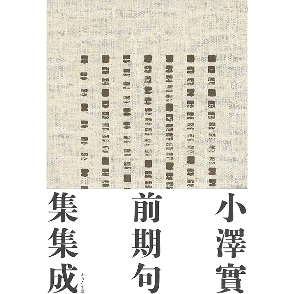 西東三鬼全句集 (角川ソフィア文庫) | 西東 三鬼 |本 | 通販 | Amazon