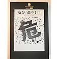 危ない悪の手口: 手口の詳細と防犯百科 (DATAHOUSE BOOK 17)