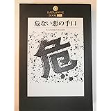 危ない悪の手口: 手口の詳細と防犯百科 (DATAHOUSE BOOK 17)