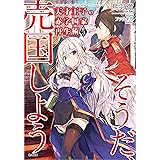 天才王子の赤字国家再生術５　～そうだ、売国しよう～ (GA文庫)