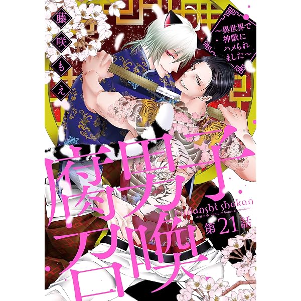 腐男子召喚~異世界で神獣にハメられました~1 2 3 4 5 6 7巻 藤咲もえ 腐男子召喚～異世界で神獣にハメられました～ 分冊版 ： 23 (コミック
