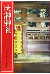 伊勢神宮 (学生社 日本の神社シリーズ) | 桜井 勝之進 |本 | 通販 | Amazon