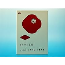 資生堂のCM vol.2 1978-1999 Amazon.co.jp: 資生堂のCM vol.2 1978-1999 [DVD] : 趣味: DVD