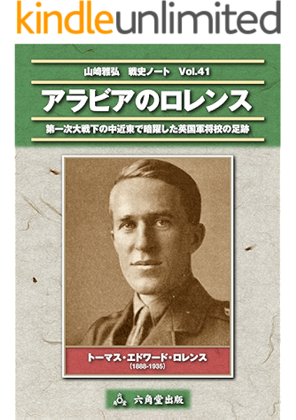 アラビアのロレンス 山崎雅弘 軍事 Kindleストア Amazon