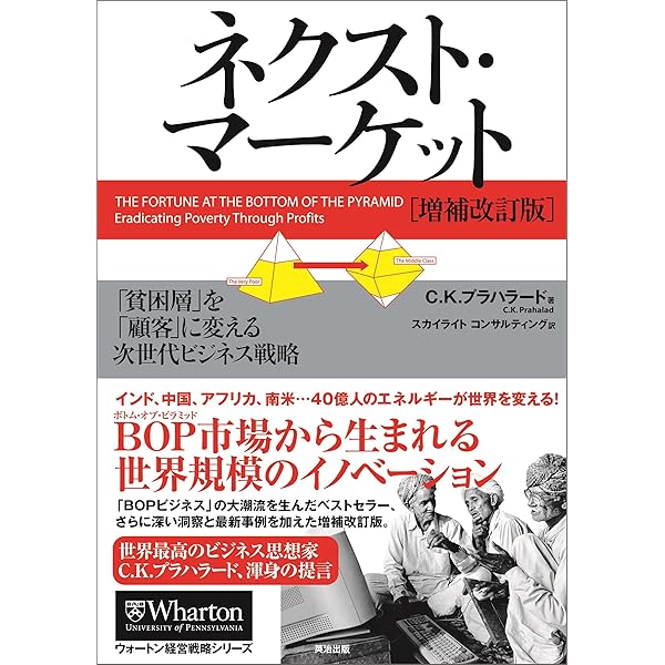 ネクスト マーケット 増補改訂版 貧困層 を 顧客 に変える次世代ビジネス戦略 ウォートン経営戦略シリーズ ｃ ｋ プラハラード スカイライトコンサルティング ビジネス 経済 Kindleストア Amazon