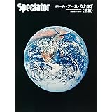 スペクテイター〈29号〉 ホール・アース・カタログ〈前篇〉