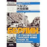 ベルリン大攻防戦: ソ連軍最精鋭がベルリンへ突入 (独ソ戦車戦シリーズ 17)