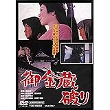 御金蔵破り [DVD]