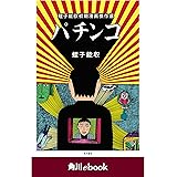 パチンコ　蛭子能収初期漫画傑作選　（角川ebook）
