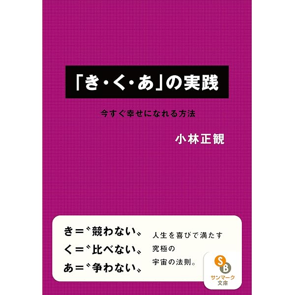 Amazon.co.jp: 「き・く・あ」の実践 eBook : 小林 正観: 本