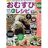 楽しい!おいしい!新しい!楽々おむすびレシピ: 具も形も新鮮!焼く、揚げる、蒸す。おむすび168レシピ。 (SAKURA・MOOK 14 楽LIFEシリーズ)