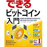 できるビットコイン入門 話題の仮想通貨の仕組みから使い方までよく分かる本
