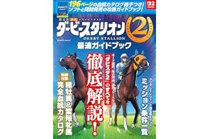 ダービースタリオン2　最速ガイドブック (カドカワゲームムック)