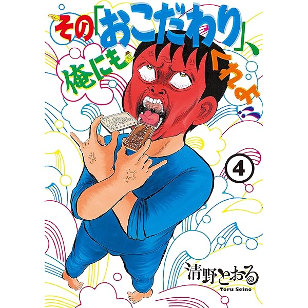 Amazon.co.jp: その「おこだわり」、俺にもくれよ！！（1