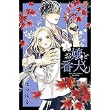 お嬢と番犬くん（５） (別冊フレンドコミックス)