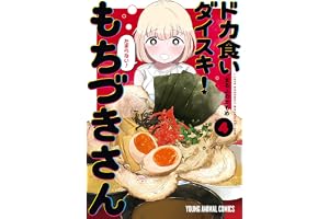 ドカ食いダイスキ！ もちづきさん 4 (ヤングアニマルコミックス)