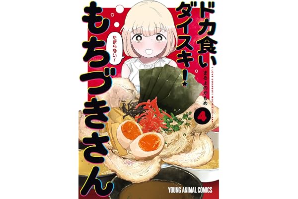 ドカ食いダイスキ！ もちづきさん 4 (ヤングアニマルコミックス)