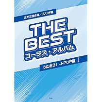 混声三部合唱/ピアノ伴奏 THE BEST コーラス・アルバム[みんなで歌おう