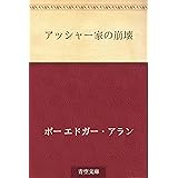 アッシャー家の崩壊