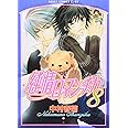 純情ロマンチカ 第8巻 (あすかコミックスCL-DX)