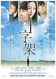 十字架 [DVD]