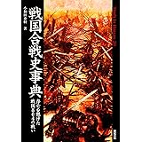 戦国合戦史事典 存亡を懸けた戦国864の戦い Truth In History